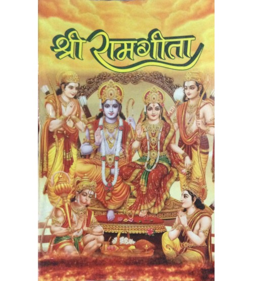 Shri Ram Geeta (श्री राम गीता)